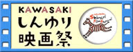 しんゆり映画祭