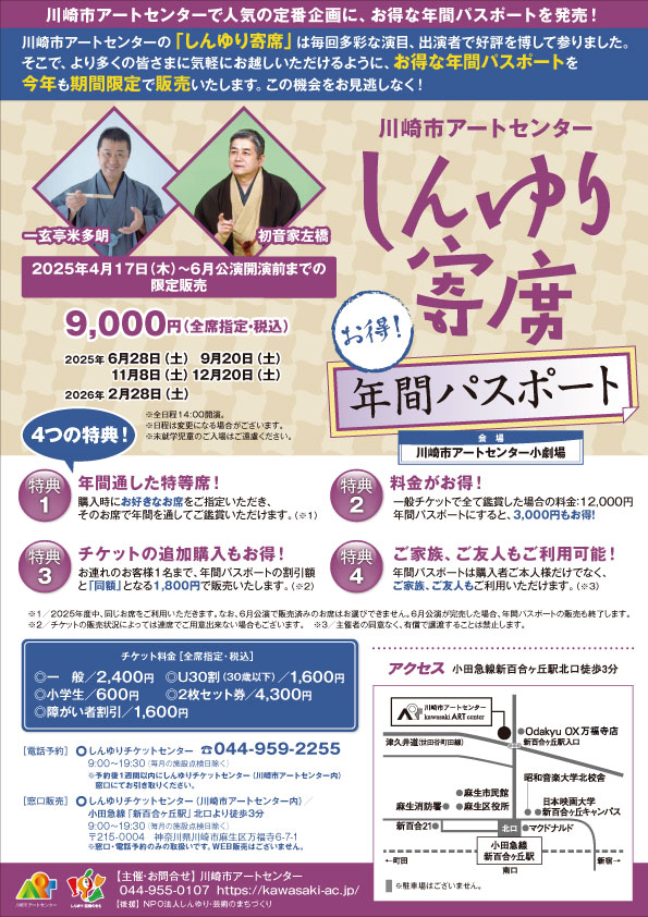 しんゆり寄席年間パスポート2025