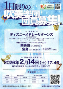 吹奏楽経験者全員集合！1日限りの吹奏楽団in新百合ヶ丘
