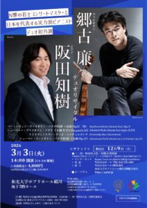 郷古廉＆阪田知樹　デュオリサイタル