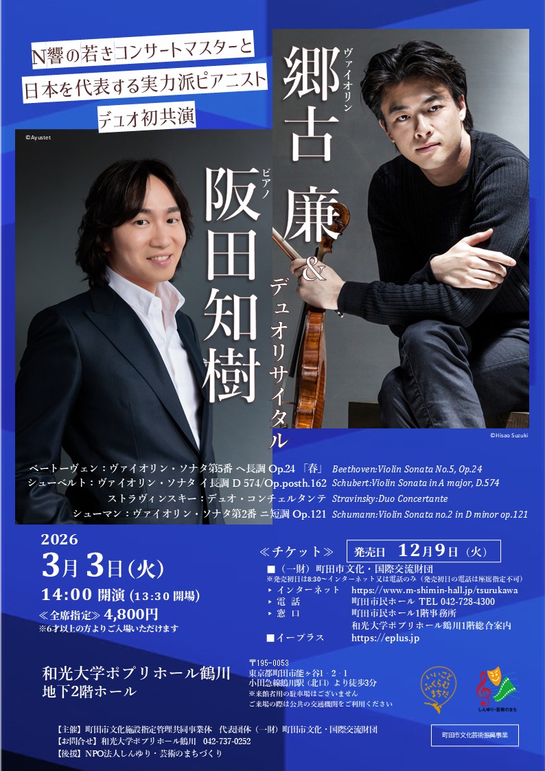 郷古廉＆阪田知樹　デュオリサイタル