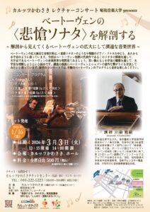 昭和音楽大学 presents カルッツかわさきレクチャーコンサート ベートーヴェンの〈悲愴ソナタ〉を解剖する ～解剖から見えてくるベートーヴェンの広大にして深遠な音楽世界～