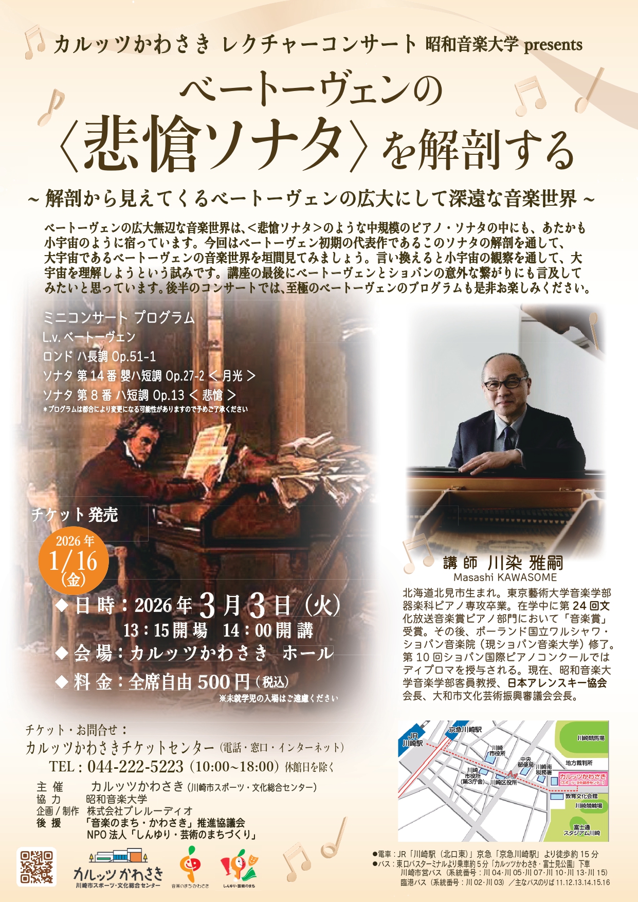 昭和音楽大学 presents カルッツかわさきレクチャーコンサート ベートーヴェンの〈悲愴ソナタ〉を解剖する ～解剖から見えてくるベートーヴェンの広大にして深遠な音楽世界～