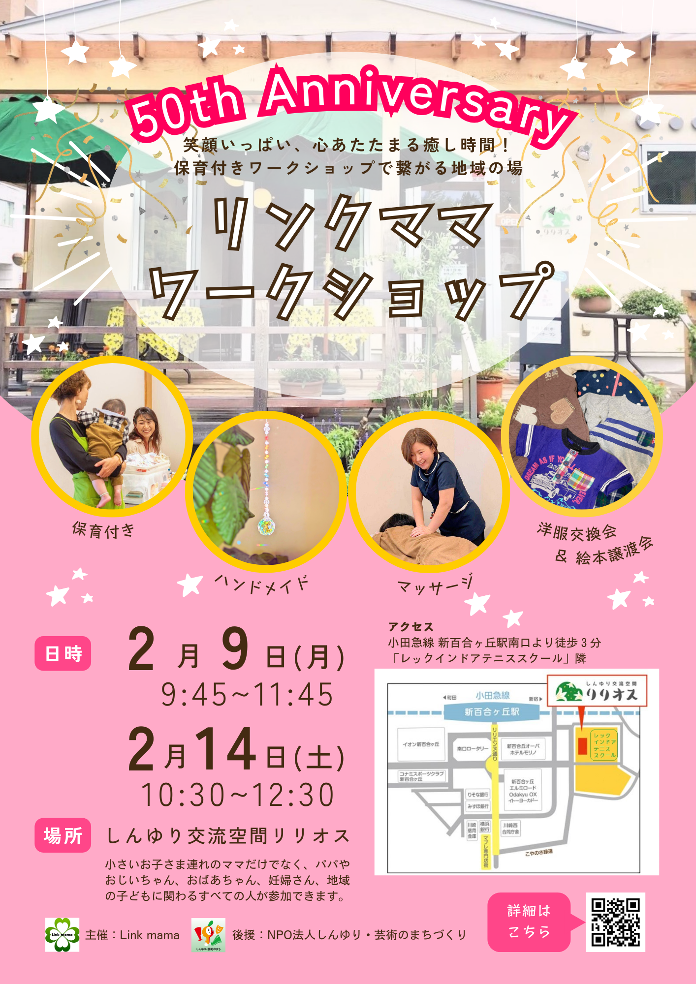 第５０回リンクママワークショップ