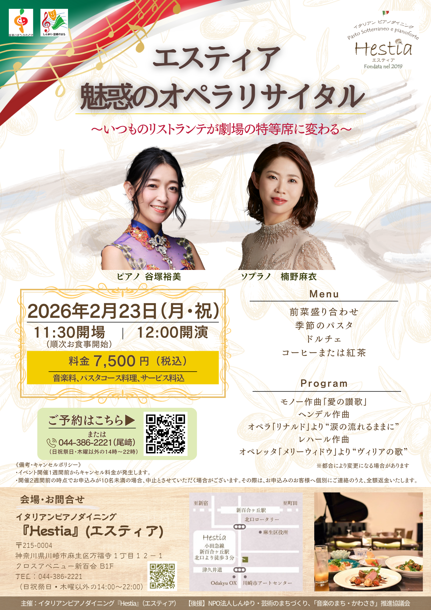 ‘26.2.23『エスティア』魅惑のオペラリサイタル 〜いつものリストランテが劇場の特等席に変わる〜