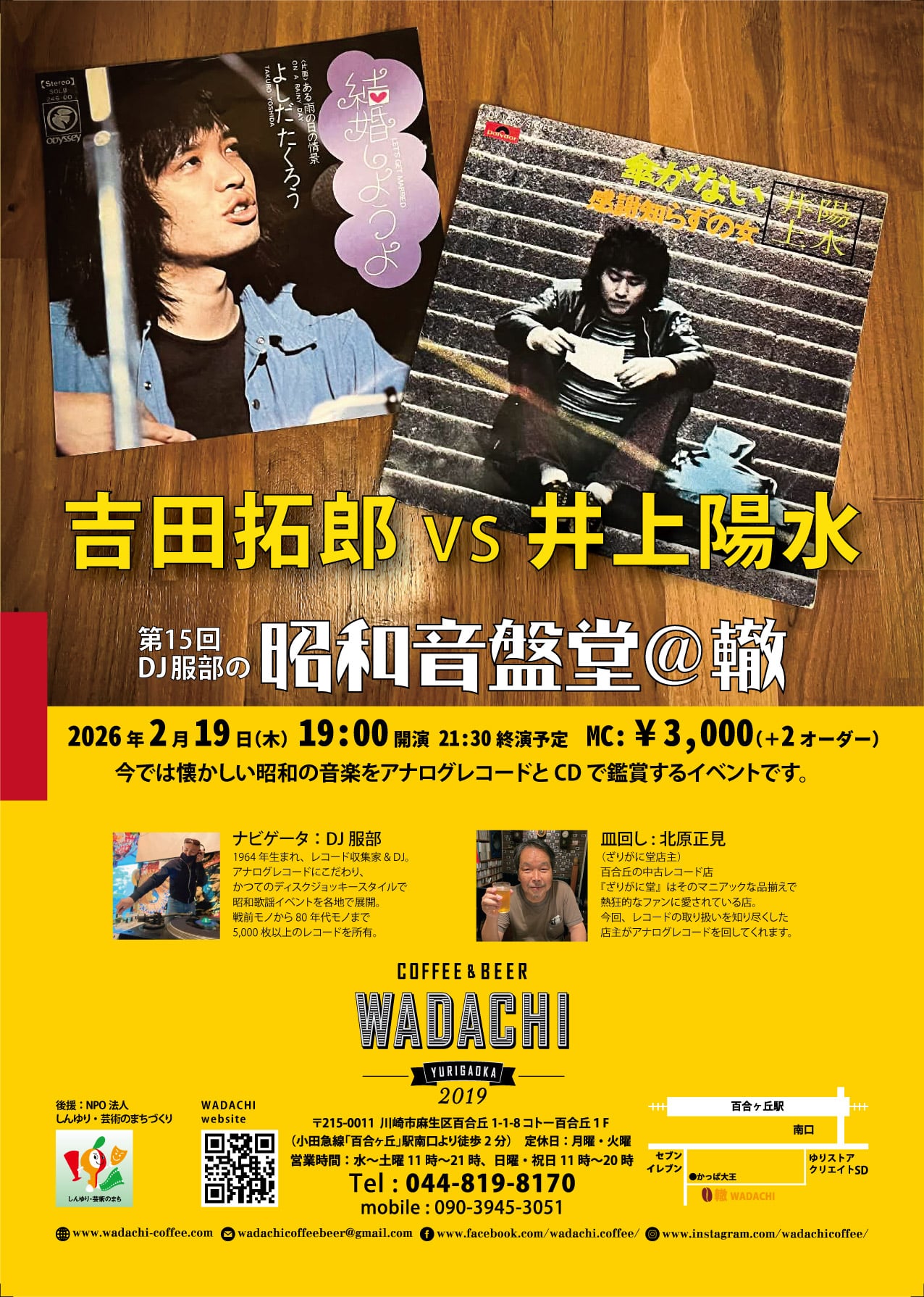 第15回 DJ服部の昭和音盤堂@轍 「吉田拓郎 vs 井上陽水」