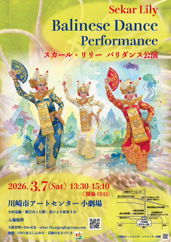 スカール・リリー　バリダンス公演　～神々の棲む島、バリ島の伝統舞踊をお届けします！～