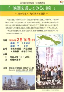 麻生区文化協会　文化講演会「映画を通してみる川崎」『俺たちの交響楽』上映会