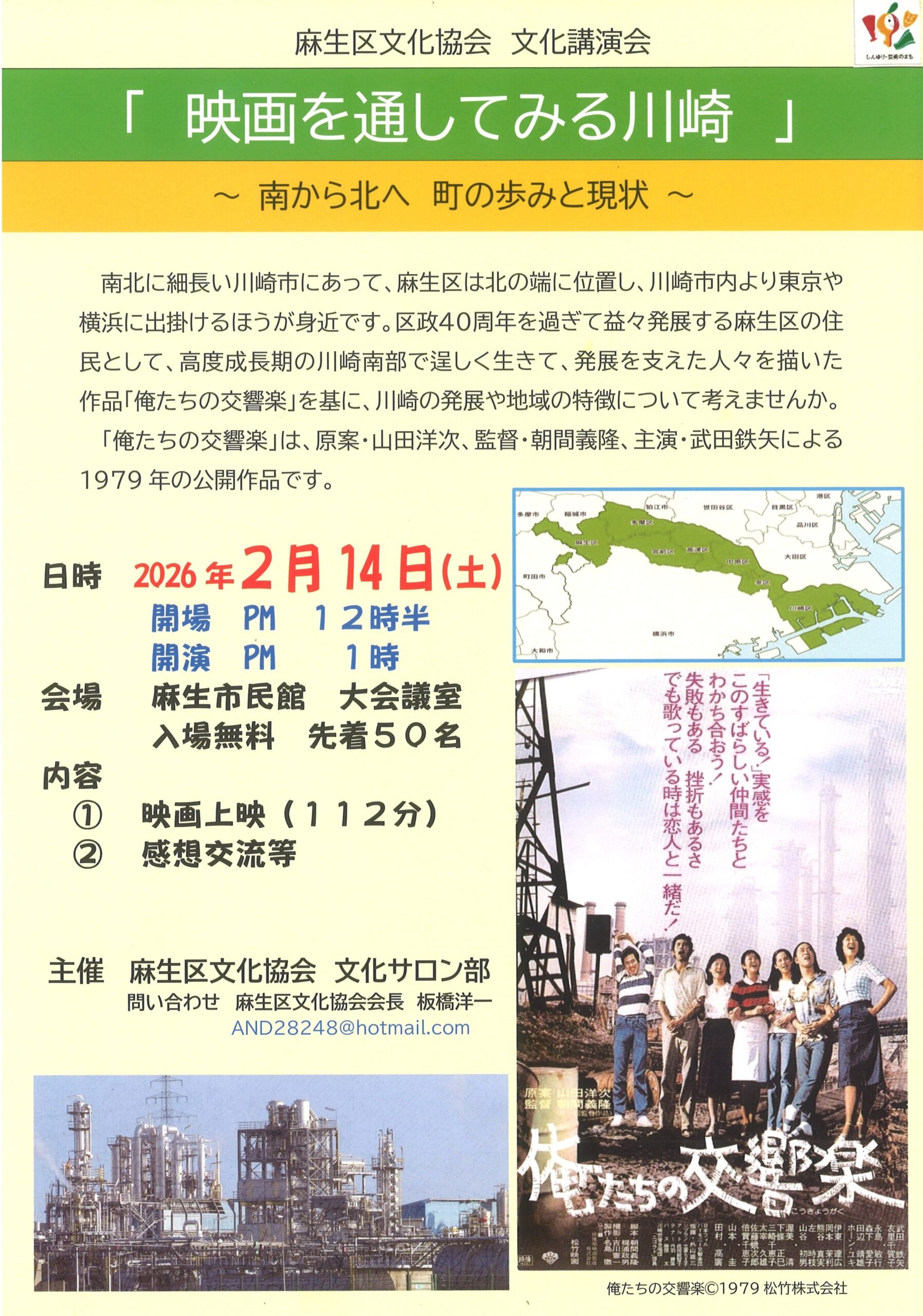麻生区文化協会　文化講演会「映画を通してみる川崎」『俺たちの交響楽』上映会