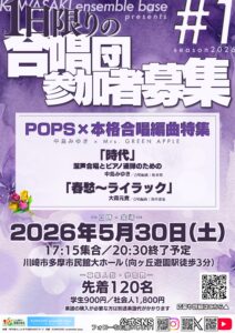 合唱経験者募集！｜1日限りの合唱団in登戸｜中島みゆき・ミセスほか