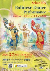 スカール・リリー　バリダンス公演　～神々の棲む島、バリ島の伝統舞踊をお届けします！～