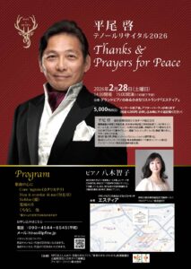 Thanks ＆ Prayers for Peace　平尾啓リサイタル