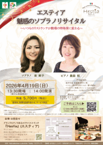 ‘26.4.19『エスティア』魅惑のリサイタル 〜いつものリストランテが劇場の特等席に変わる〜Vol.1 泉 萌子