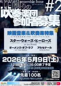 第2回 1日限りの吹奏楽団in武蔵中原