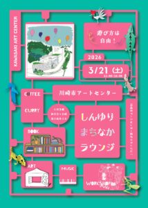 しんゆりまちなかラウンジ