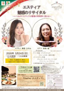 ‘26.5.24『エスティア』魅惑のリサイタル 〜いつものリストランテが劇場の特等席に変わる〜