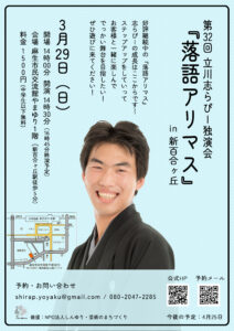第32回立川志らぴー独演会『落語アリマス』