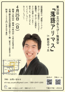 第33回立川志らぴー独演会『落語アリマス』
