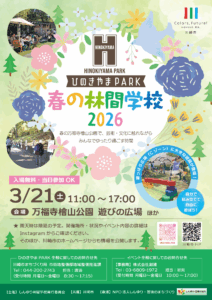 ひのきやまPARK 春の林間学校 2026